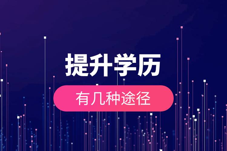 提升學歷有幾種途徑.jpg 提升學歷有幾種途徑.jpg