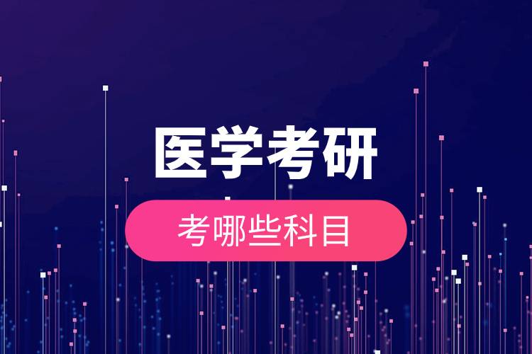 醫(yī)學(xué)考研考哪些科目.jpg 醫(yī)學(xué)考研考哪些科目.jpg