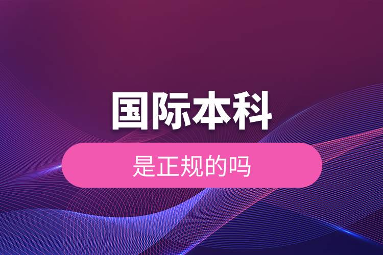 國(guó)際本科是正規(guī)的嗎.jpg 國(guó)際本科是正規(guī)的嗎.jpg