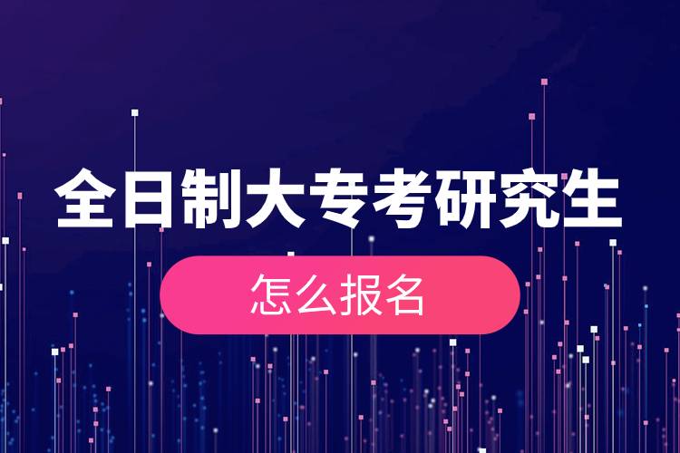 全日制大專考研究生怎么報名.jpg