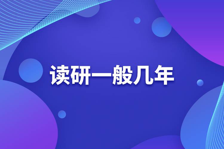 讀研一般幾年.jpg 讀研一般幾年.jpg