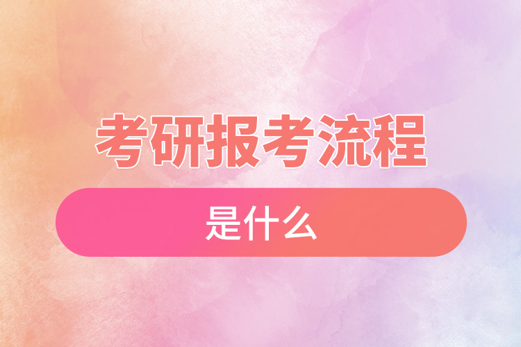 1671591683995504.jpg 考研報(bào)考流程是什么.jpg