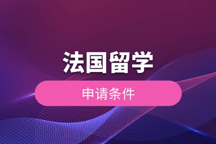 法國留學(xué)申請條件.jpg 法國留學(xué)申請條件.jpg