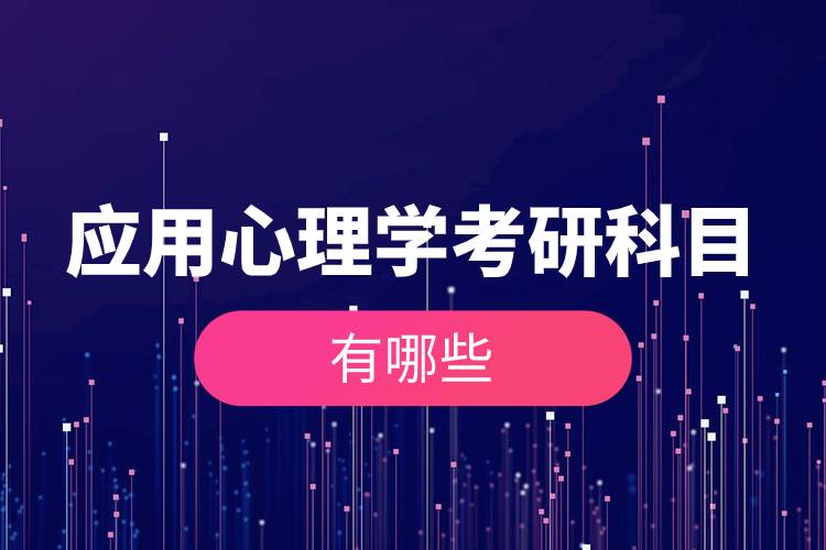 應(yīng)用心理學(xué)考研科目有哪些.jpg 應(yīng)用心理學(xué)考研科目有哪些.jpg