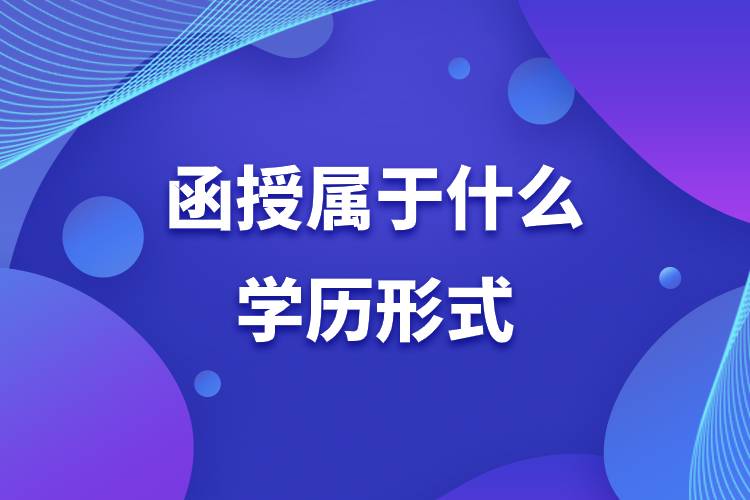 函授屬于什么學(xué)歷形式.jpg 函授屬于什么學(xué)歷形式.jpg