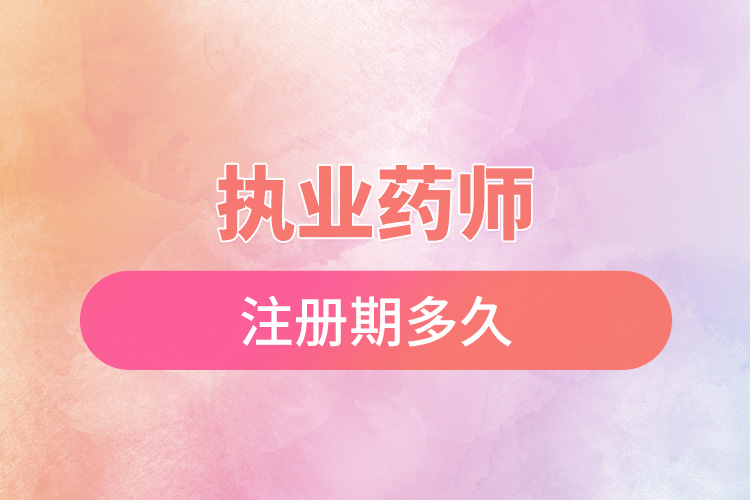 1671679951309968.jpg 執(zhí)業(yè)藥師注冊(cè)期多久.jpg
