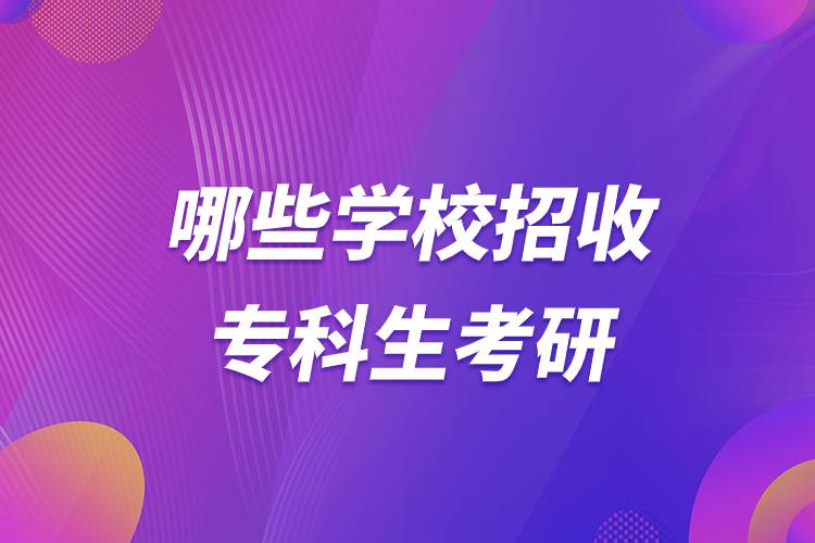 哪些學(xué)校招收?？粕佳?jpg