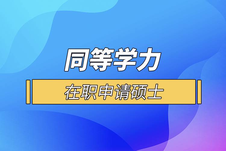 同等學力在職申請碩士.jpg 同等學力在職申請碩士.jpg