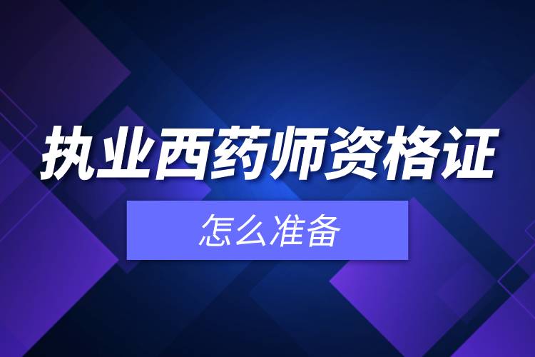 執(zhí)業(yè)西藥師資格證怎么準備.jpg