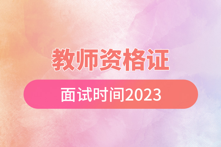 1671778849374137.jpg 教師資格證面試時間2023.jpg