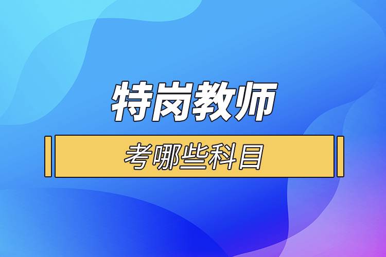 特崗教師考哪些科目.jpg 特崗教師考哪些科目.jpg