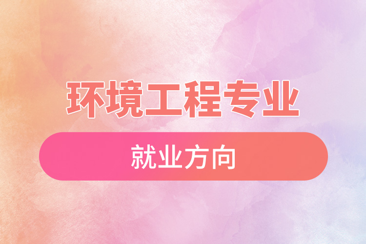 環(huán)境工程專(zhuān)業(yè)就業(yè)方向.jpg