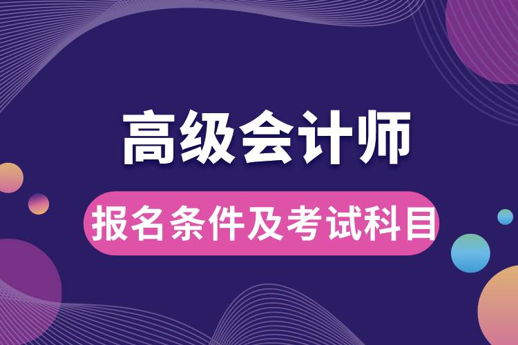 1672034419779233.jpg 高級會計師報名條件及考試科目.jpg