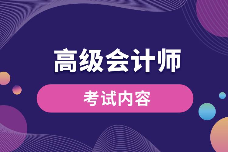 1672034882833242.jpg 高級(jí)會(huì)計(jì)師考試內(nèi)容.jpg
