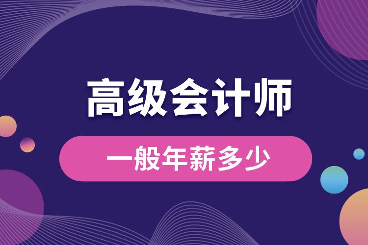 1672035639244911.jpg 高級會計師一般年薪多少.jpg