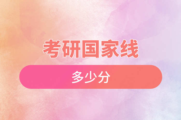 1672039230868172.jpg 考研國家線多少分.jpg