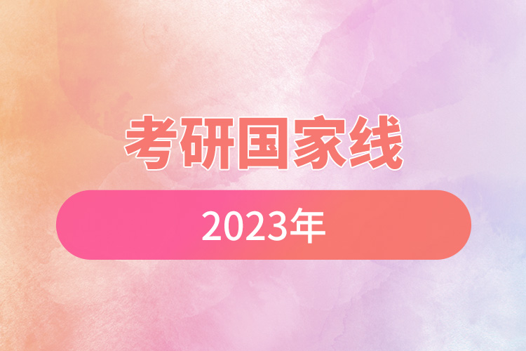 1672039674823300.jpg 考研國(guó)家線2023年.jpg
