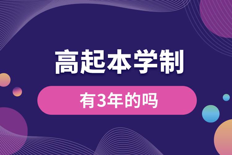 1672039843101330.jpg 高起本學(xué)制有3年的嗎.jpg