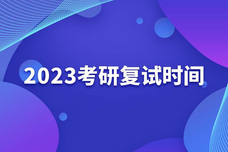 2023考研復(fù)試時間.jpg 2023考研復(fù)試時間.jpg