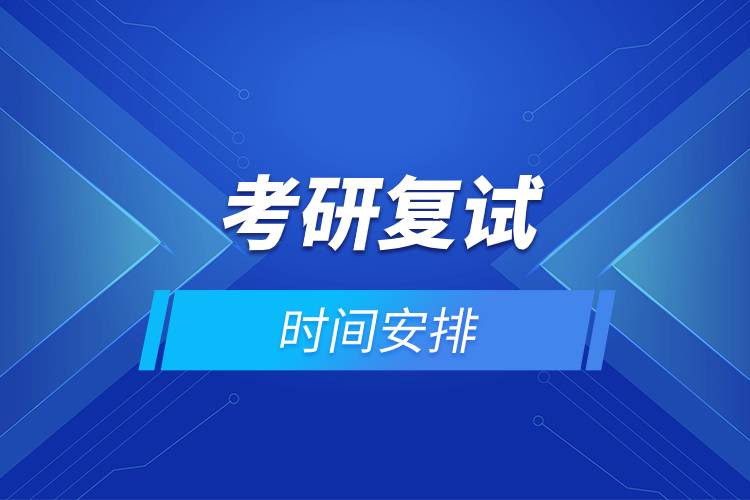 考研復試時間安排.jpg 考研復試時間安排.jpg