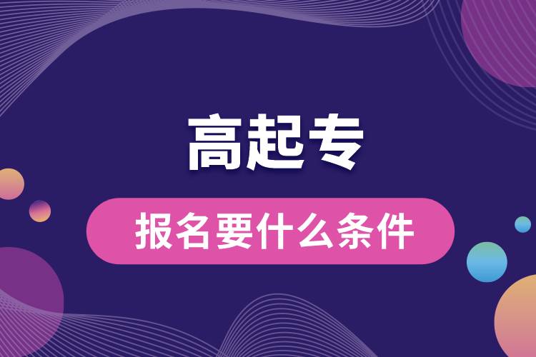 1672118227382492.jpg 高起專報(bào)名要什么條件.jpg