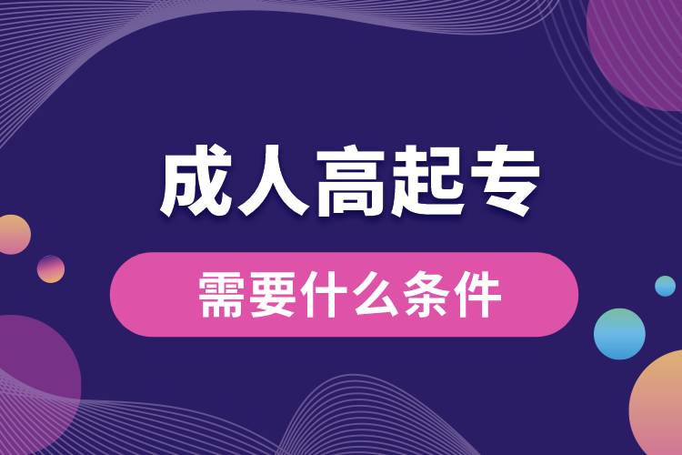 1672120450520638.jpg 成人高起專需要什么條件.jpg