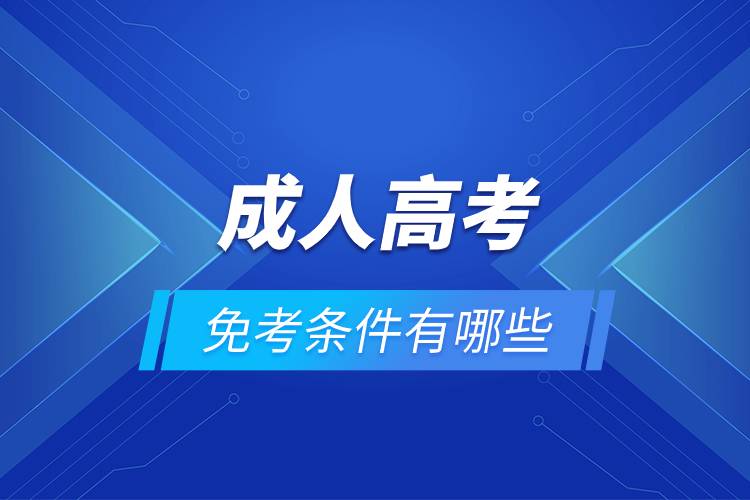 成人高考免考條件有哪些.jpg 成人高考免考條件有哪些.jpg