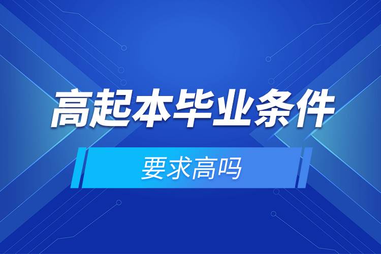 高起本畢業(yè)條件要求高嗎.jpg 高起本畢業(yè)條件要求高嗎.jpg