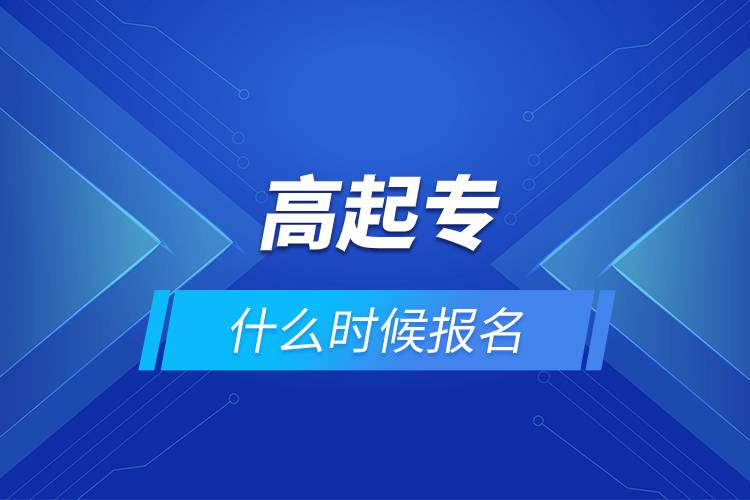 高起專什么時(shí)候報(bào)名.jpg 高起專什么時(shí)候報(bào)名.jpg