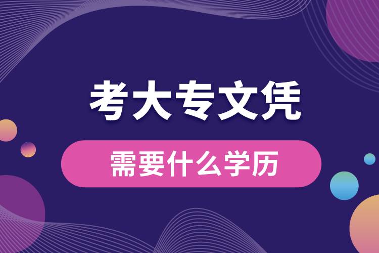 1672125506843047.jpg 考大專(zhuān)文憑需要什么學(xué)歷.jpg