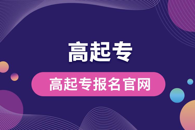 1672127163482459.jpg 高起專報(bào)名官網(wǎng).jpg