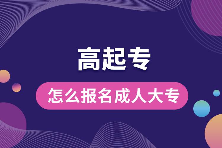 1672128620256491.jpg 怎么報(bào)名成人大專.jpg