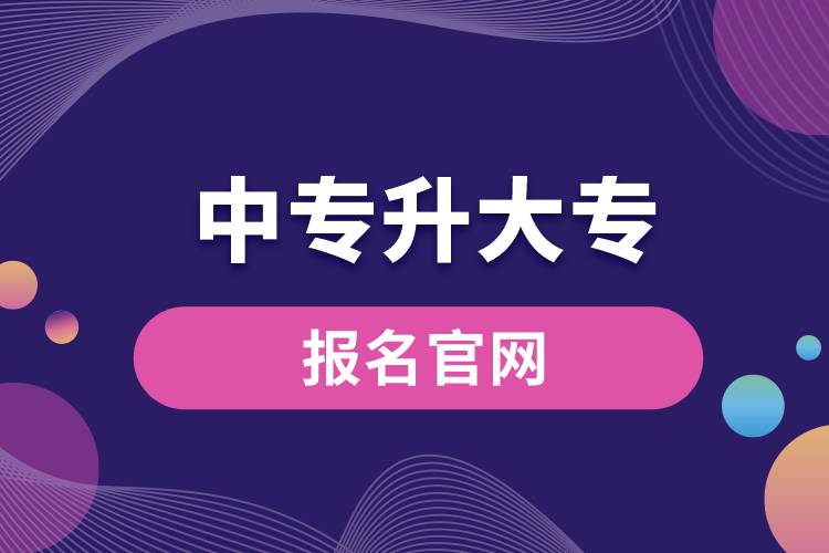 1672129150426094.jpg 中專升大專報名官網(wǎng).jpg