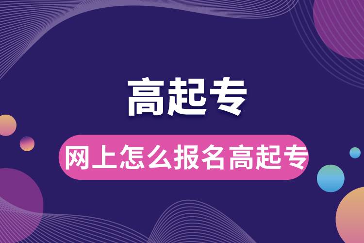1672130859582238.jpg 網(wǎng)上怎么報(bào)名高起專(zhuān).jpg