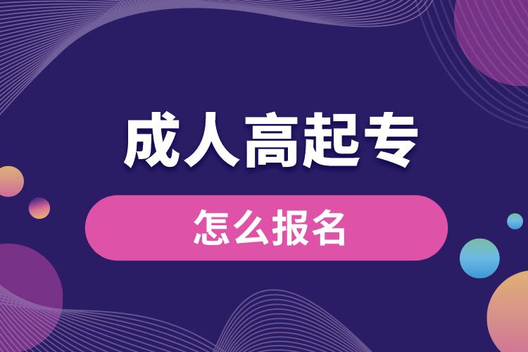 1672131659549779.jpg 成人高起專怎么報名.jpg