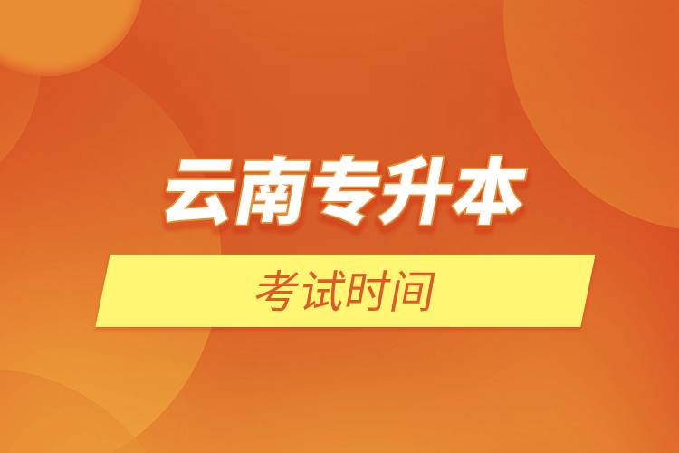 云南專升本考試時(shí)間.jpg 云南專升本考試時(shí)間.jpg