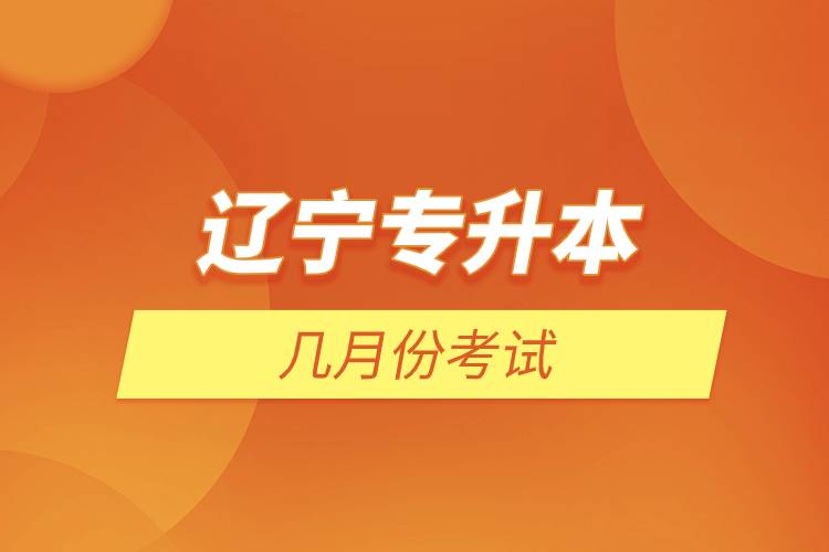 遼寧專(zhuān)升本幾月份考試.jpg 遼寧專(zhuān)升本幾月份考試.jpg