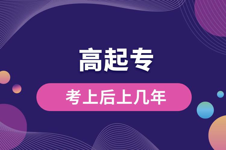 高起?？忌虾笊蠋啄?jpg