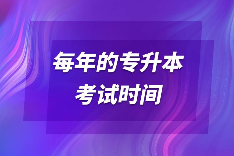 每年的專(zhuān)升本考試時(shí)間.jpg 每年的專(zhuān)升本考試時(shí)間.jpg