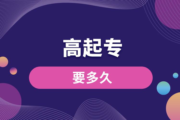 1672199779114662.jpg 高起專要多久.jpg