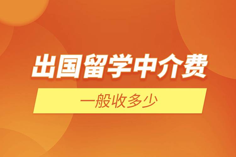 出國留學(xué)中介費一般收多少.jpg 出國留學(xué)中介費一般收多少.jpg