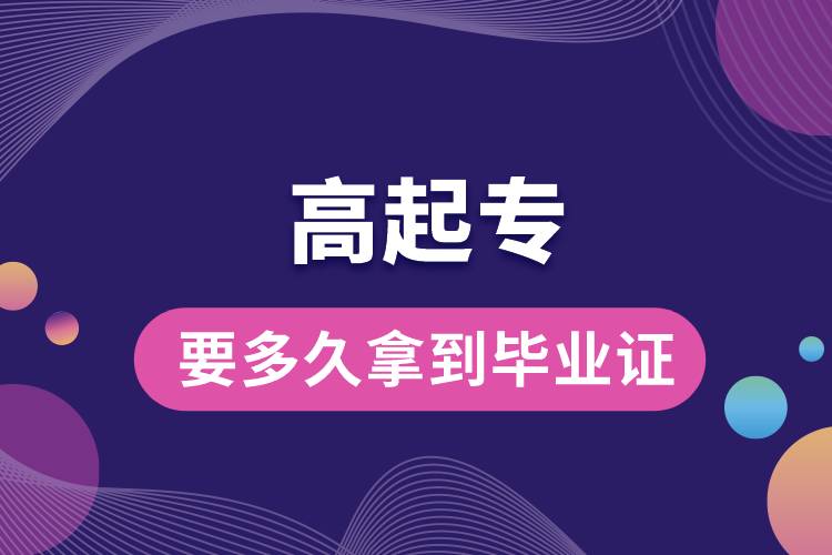 1672207134839422.jpg 高起專要多久拿到畢業(yè)證.jpg