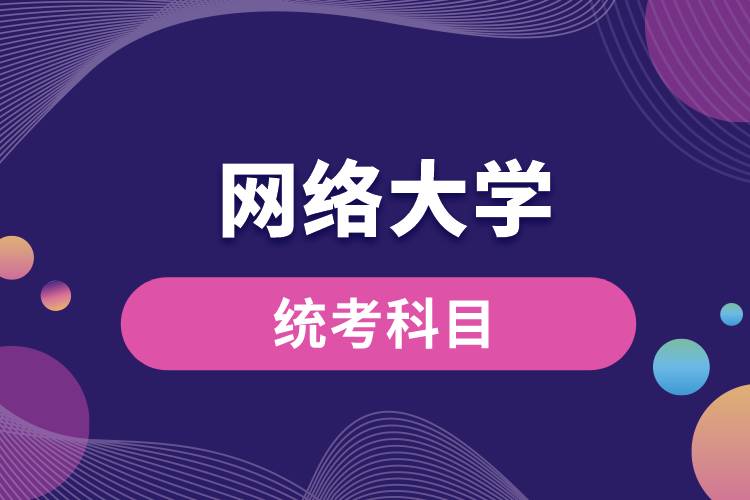1672208679776325.jpg 網(wǎng)絡(luò)大學(xué)統(tǒng)考科目.jpg