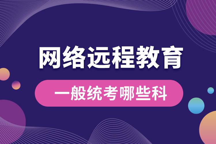 1672210181380968.jpg 網(wǎng)絡遠程教育一般統(tǒng)考哪些科.jpg