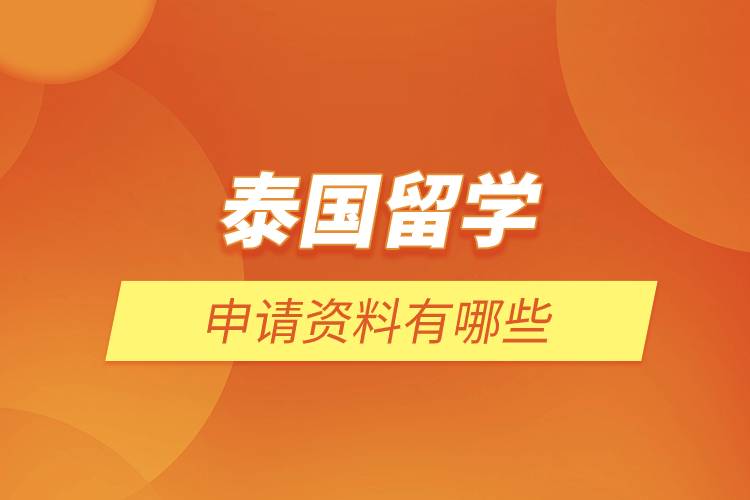 泰國留學(xué)申請資料有哪些.jpg 泰國留學(xué)申請資料有哪些.jpg