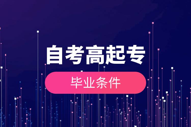 自考高起專畢業(yè)條件.jpg 自考高起專畢業(yè)條件.jpg