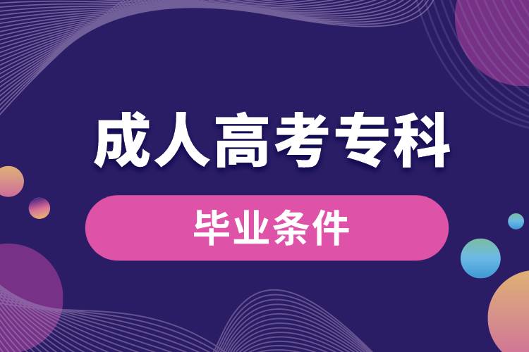 成人高考?？飘厴I(yè)條件.jpg