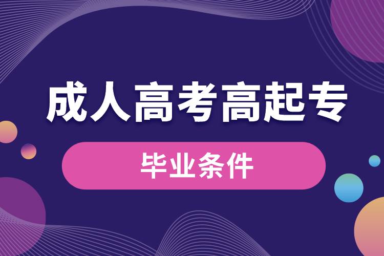 1672372039838874.jpg 成人高考高起專畢業(yè)要求.jpg