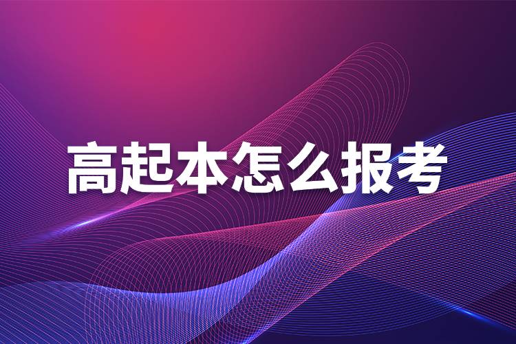 高起本怎么報(bào)考.jpg 高起本怎么報(bào)考.jpg