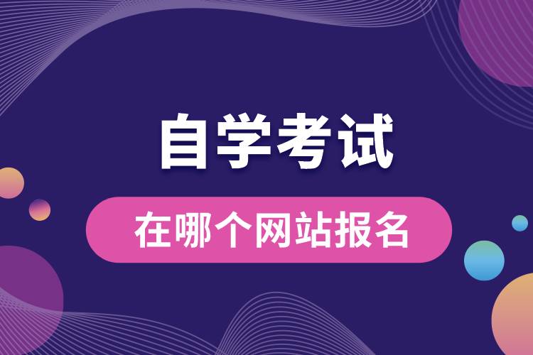 1672384379441562.jpg 自學考試在哪個網站報名.jpg